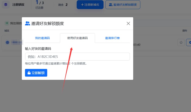 DNSHE 邀请好友解锁额度弹窗：使用好友邀请码页签，下方注明每人最多通过邀请累计增加 2 个注册额度