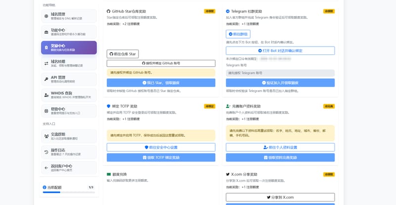 DNSHE 奖励中心：GitHub Star、Telegram 社群、TOTP 绑定、完善资料、额度兑换、X.com 分享六类奖励