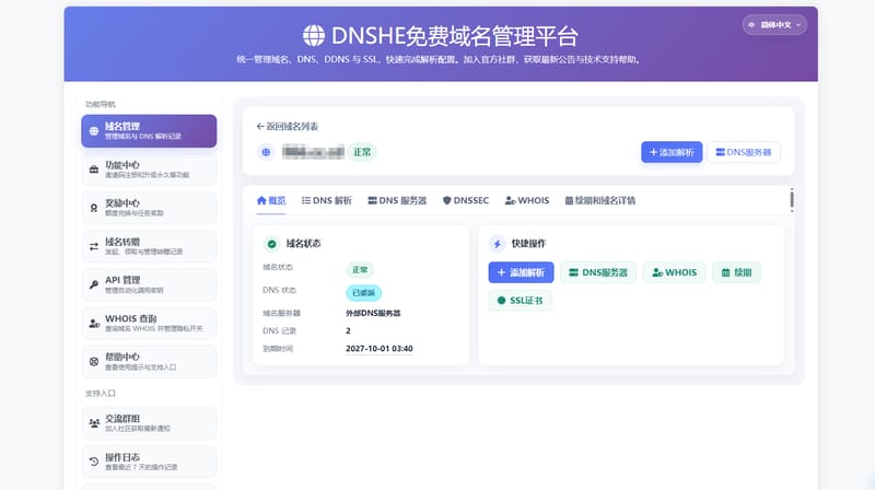 DNSHE 域名详情页：显示 DNS 状态已委派、到期时间，以及添加解析、DNS 服务器、WHOIS、续期、SSL 证书等快捷操作
