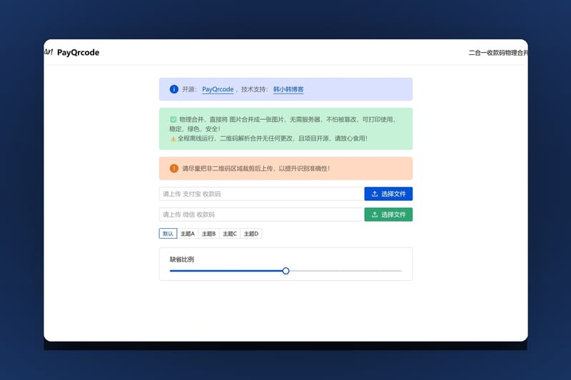 PayQrcode 部署教程:微信支付宝二合一收款码的物理合并方案