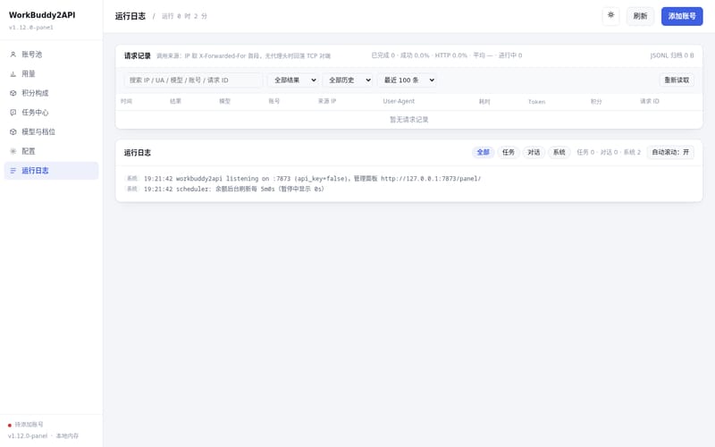 运行日志视图：每次调用的选号、上游响应与冷却决策都留痕，排错靠它