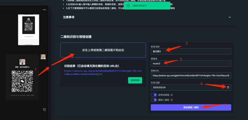 管理后台添加微信群聊二维码活码