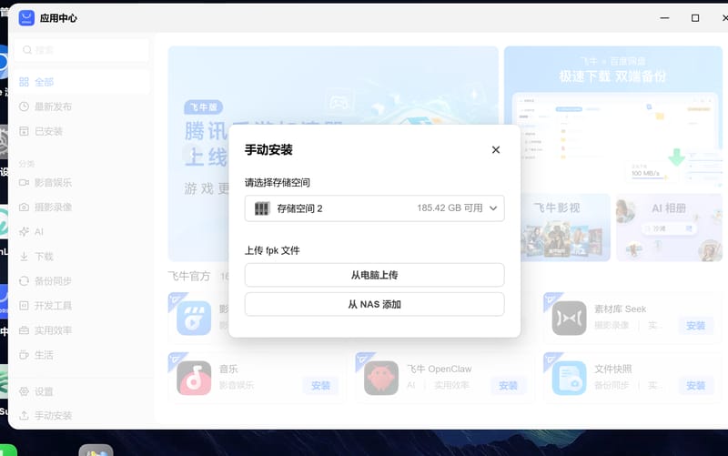 飞牛应用中心手动安装入口