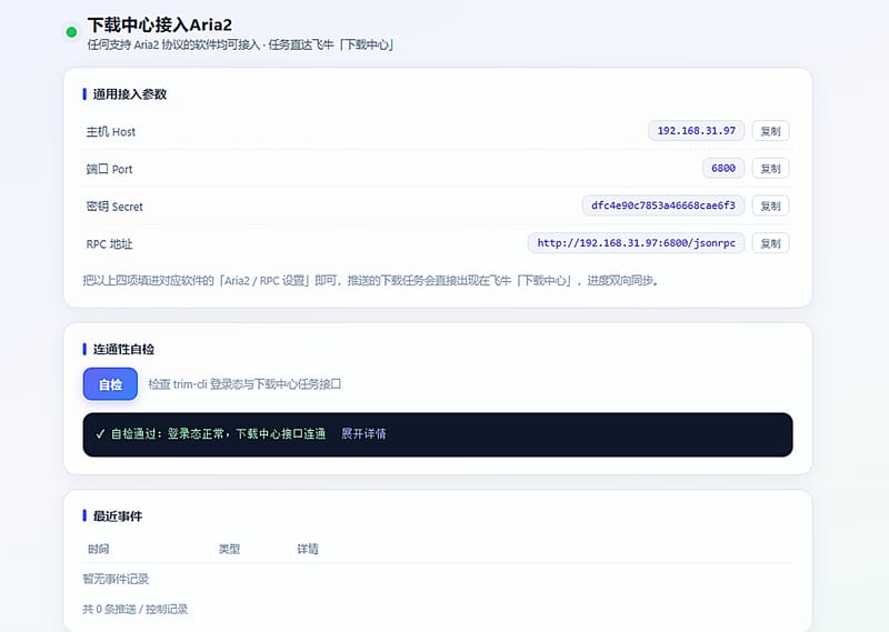 下载中心接入Aria2 状态页:接入参数一键复制、连通性自检、最近事件