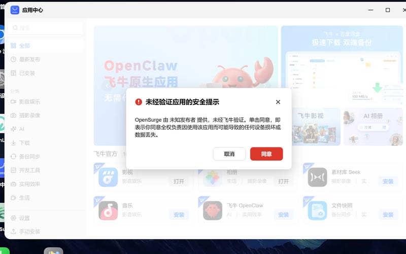 未经验证应用安全提示