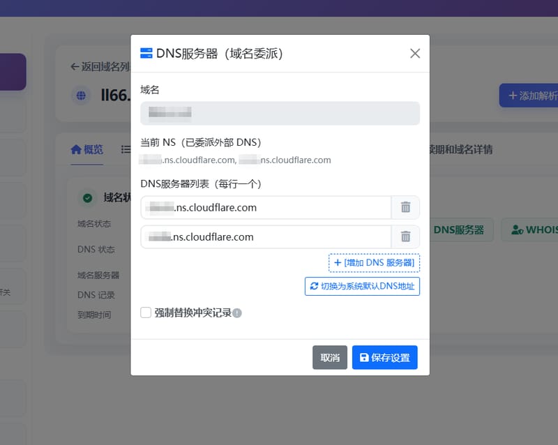 DNSHE 的 DNS 服务器（域名委派）弹窗：显示当前 NS 已委派外部 DNS，可按行增加 DNS 服务器并保存设置
