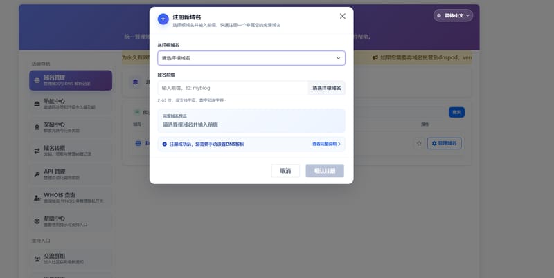 DNSHE 注册新域名弹窗：选择根域名下拉框与域名前缀输入框，前缀限 2-63 位字母数字连字符