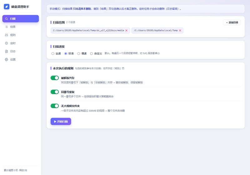磁盘清理助手主界面：扫描页