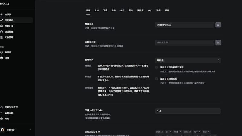 MDC-NG 设置页：左侧导航与「整理」标签下的目录、整理模式、过滤规则配置