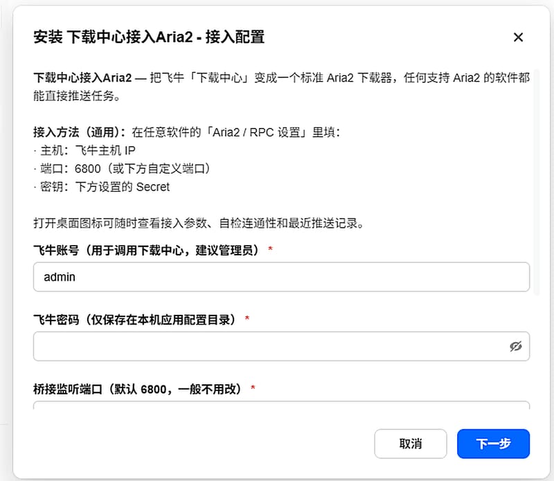 下载中心接入Aria2 安装向导:飞牛账号、密码、监听端口与 Aria2 密钥