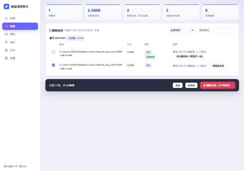 重复组：一键「保留此文件」交换保留对象