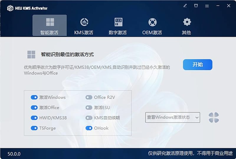 HEU_KMS_Activator 智能激活页面（官方使用手册截图）：顶部五个功能页签、八个开关与底部状态栏